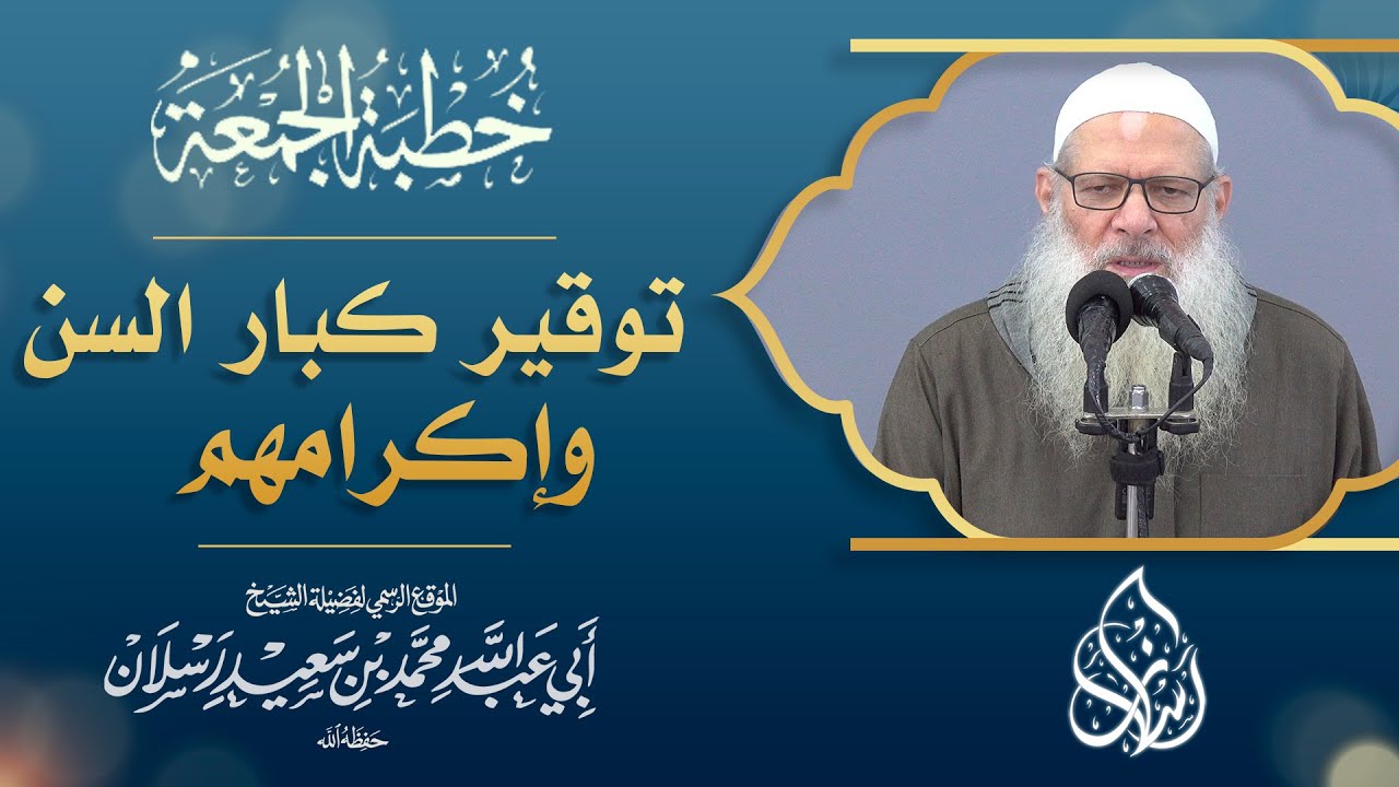 أقوى خطبة مزلزلة عن الاحترام وكبار السن !💥| الشيخ محمد بن سعيد رسلان