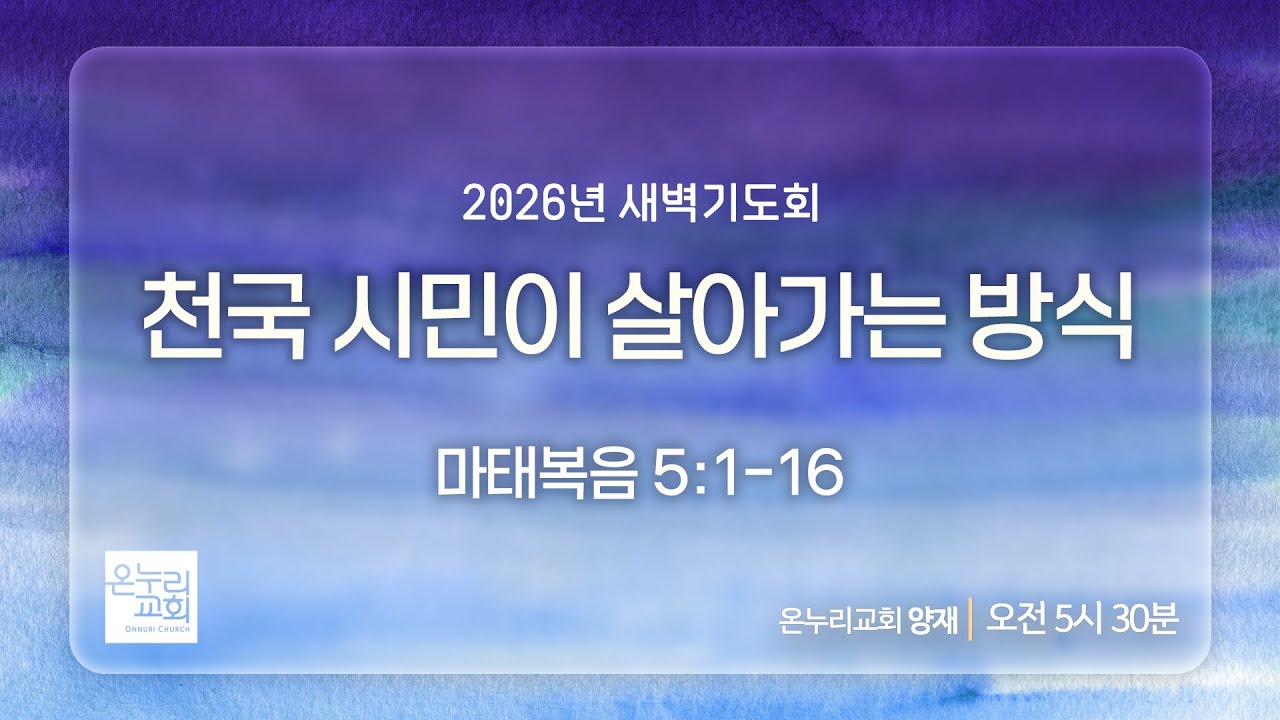 [양재 새벽기도회] 천국 시민이 살아가는 방식 (마태복음 5:1-16) | 2026.01.20
