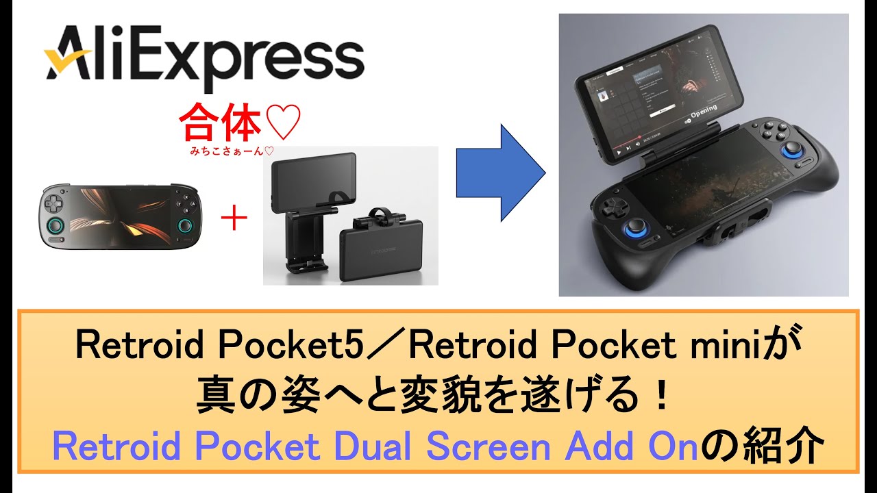 Retroid Pocket Dual Screen Add Onの紹介　Retroid Pocket5／Retroid Pocket miniが真の姿へと変貌を遂げる！