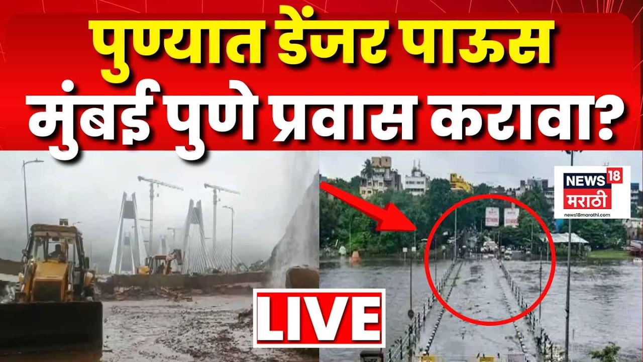 Pune Alandi Rain Update LIVE | पुणे, आळंदीत पावसाची काय स्थिती? Mumbai Pune प्रवास करावा का? N18L
