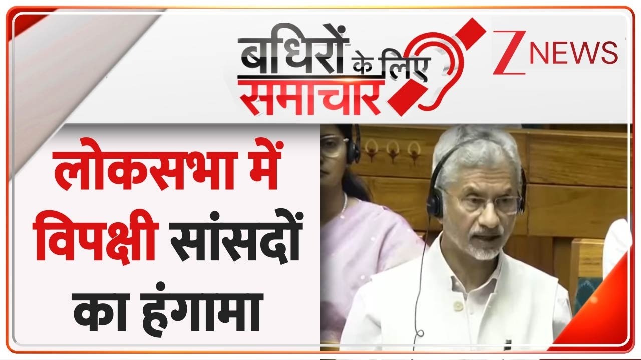 Badhir: लोकसभा में मिडिल ईस्ट के हालातों को लेकर हंगामा | US-Israel-Iran War | Zee News