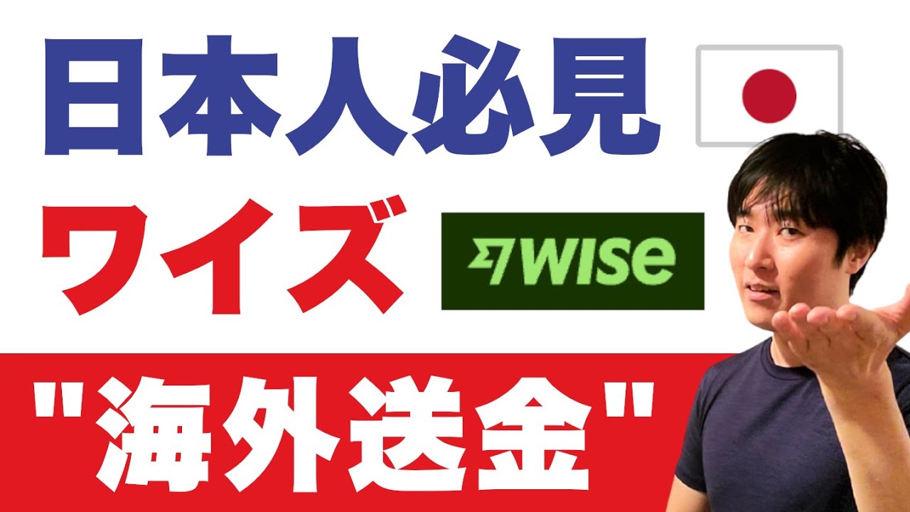 【国際送金、完全攻略】初心者でも大丈夫。手数料最安のワイズの手順を解説します