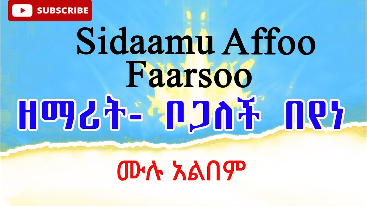Sidaamu Affo . Singer Bogalech Beyene . Full Albem . የዘማሪት ቦጋለች በየነ ተወዳጅ የሱዳምኛ ዝማሬ ሙሉ አልበም