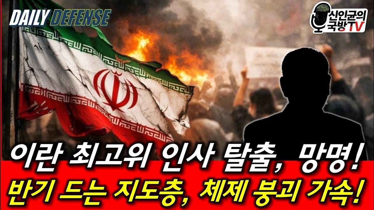 이란 최고위 인사 탈출, 망명! 체제 붕괴 가속!