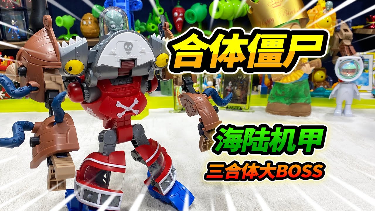 終於集齊僵屍玩具，三合體海陸機甲大BOSS，霸氣不輸五合體