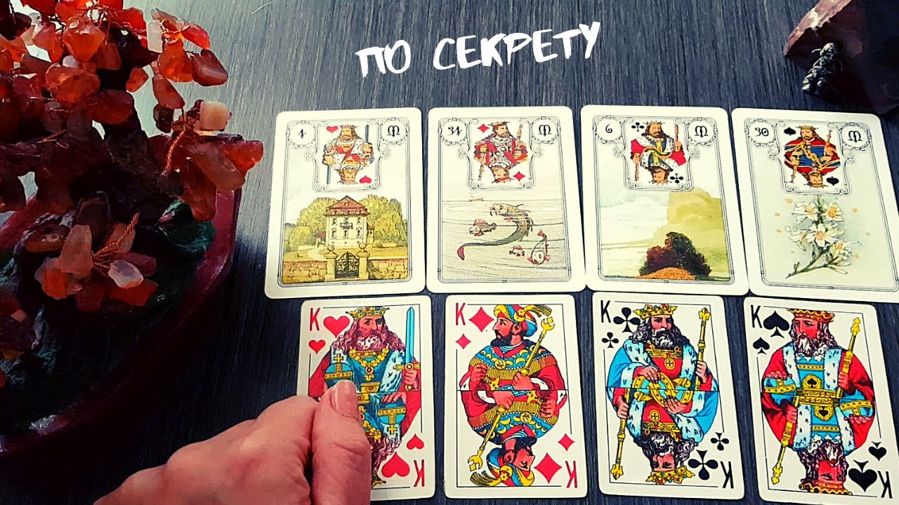 Крестовый, червовый, бубновый, виновый король.  Как выбрать. ПО СЕКРЕТУ