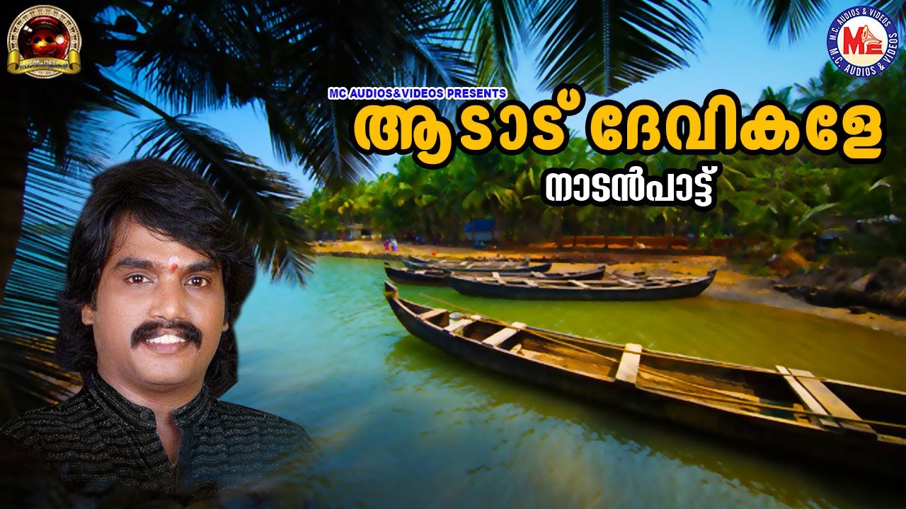 ആടാട് ദേവികളേ | Nadanpattukal Malayalam | Folk Songs | Sannidanandan |