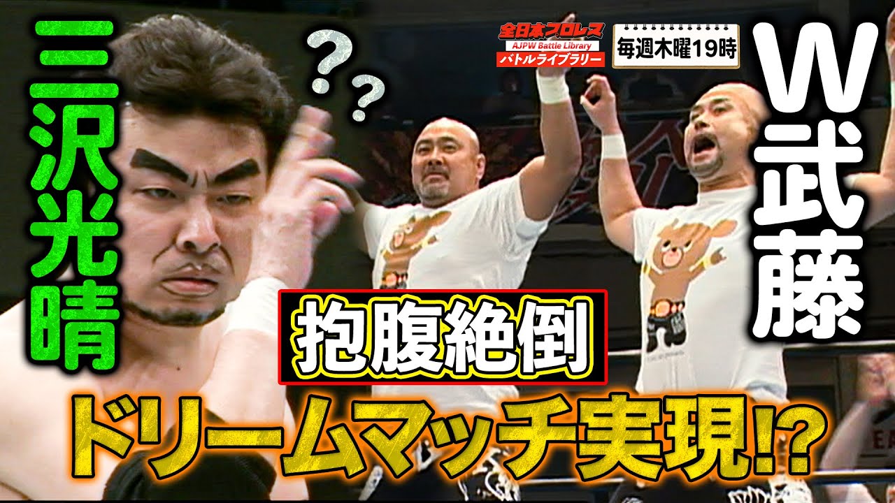 【W武藤初結成‼】初ものまねプロレスで爆笑ドリームマッチww 武藤敬司/神奈月 VS 小島聡/イジリー岡田《2006ファン感謝デー》全日本プロレス バトルライブラリー #60