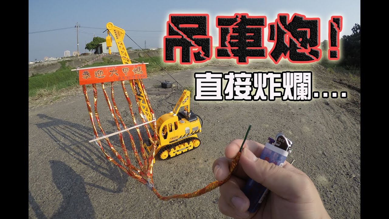 【模型玩廟會】EP21 模型吊車炮!!恭迎大甲媽!!