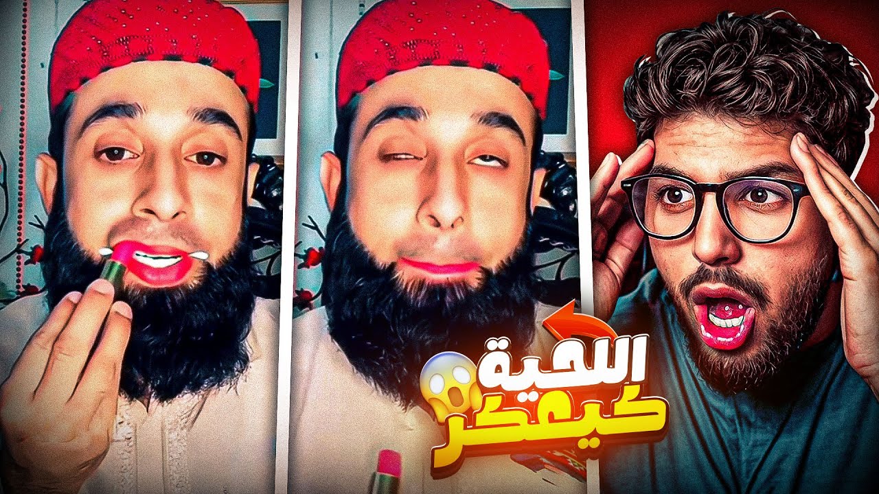 الهربة 😱 اللحية خرج على السيطرة او كيدير الماكياج 😂