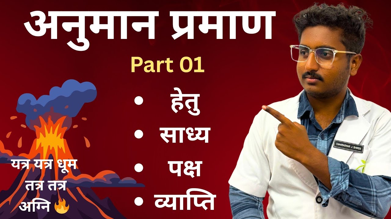 Anuman Praman Basics(अनुमान)-Part 01 | Hetu , Sadhya , Paksha , Vyapti | Padarth Vigyan | BAMS