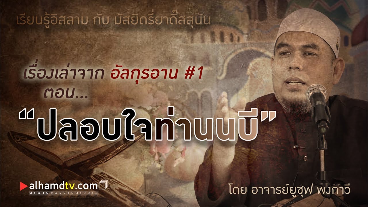 AH 2275 เรื่องเล่าจากอัลกุรอาน ครั้งที่ 1 