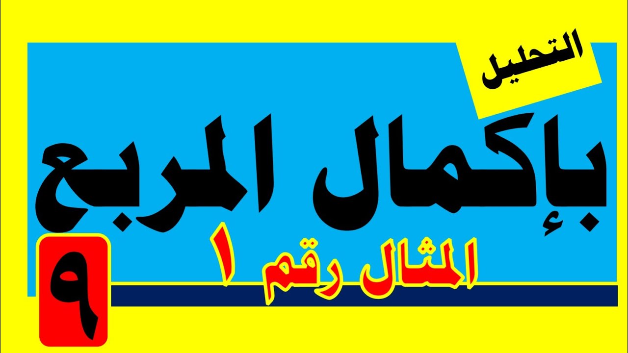 التحليل باكمال المربع مثال رقم 1 الصف التاسع. #اليمن #الصف_التاسع #المربع_الكامل #مثال 1