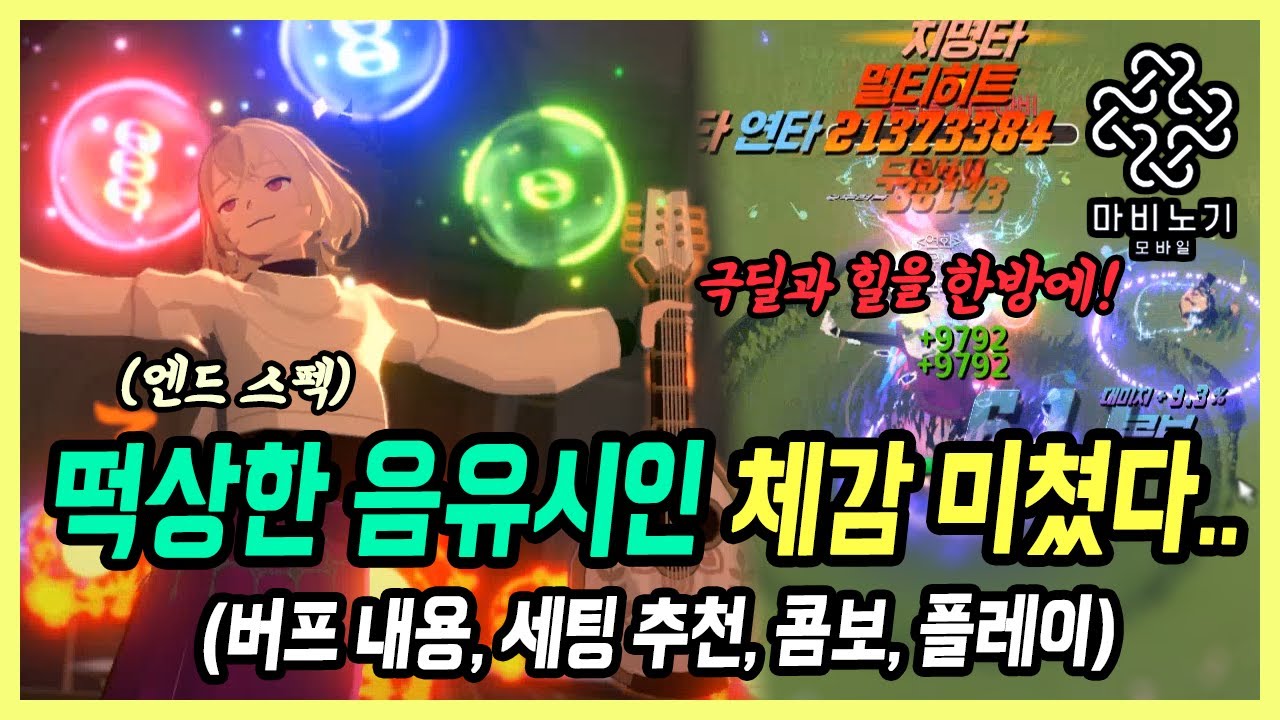 【마비노기 모바일】 이런 버프는 처음 봅니다;; 최대 수혜자는 음유시인이네요ㄷㄷ (패치 분석, 룬 추천, 플레이 다수)