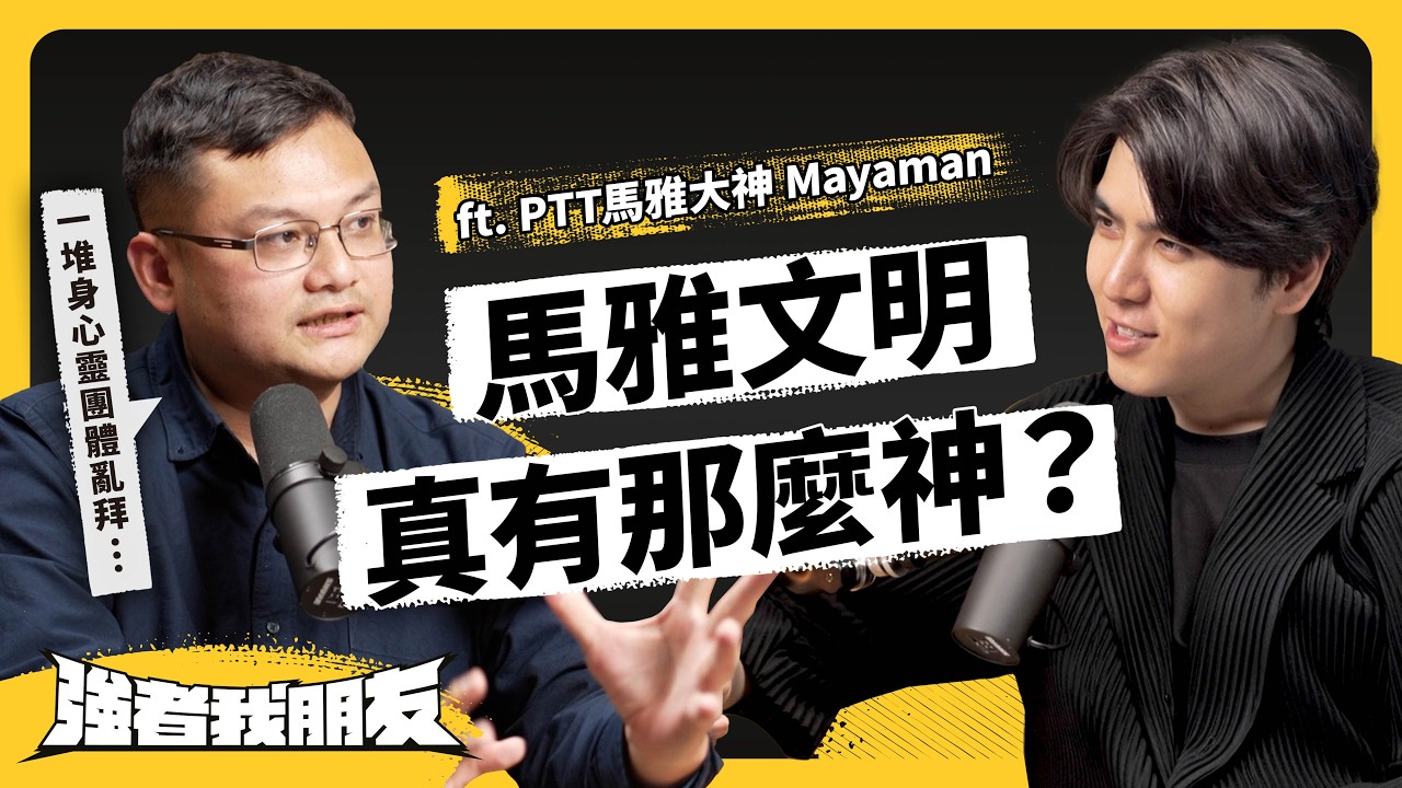 2012世界末日，馬雅人根本沒說過！一堆人扭曲馬雅曆斂財？PTT神人帶你破解古文明迷思！ ft. Mayaman @newmayaman 《強者我朋友》 EP 098｜志祺七七
