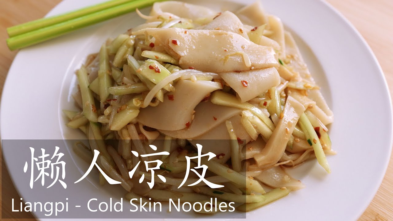 懒人凉皮 / Liangpi - cold skin noodles