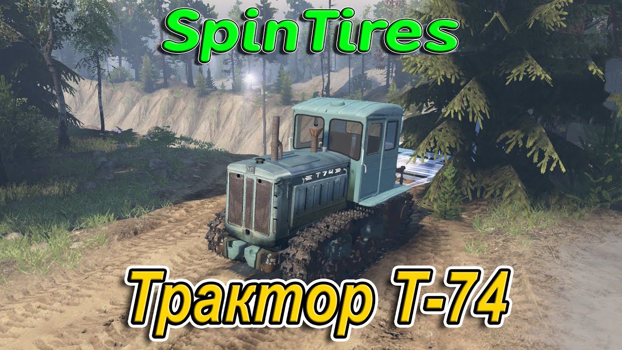 SpinTires обзор мода ( Трактор Т-74 для версии 03.03.16 )