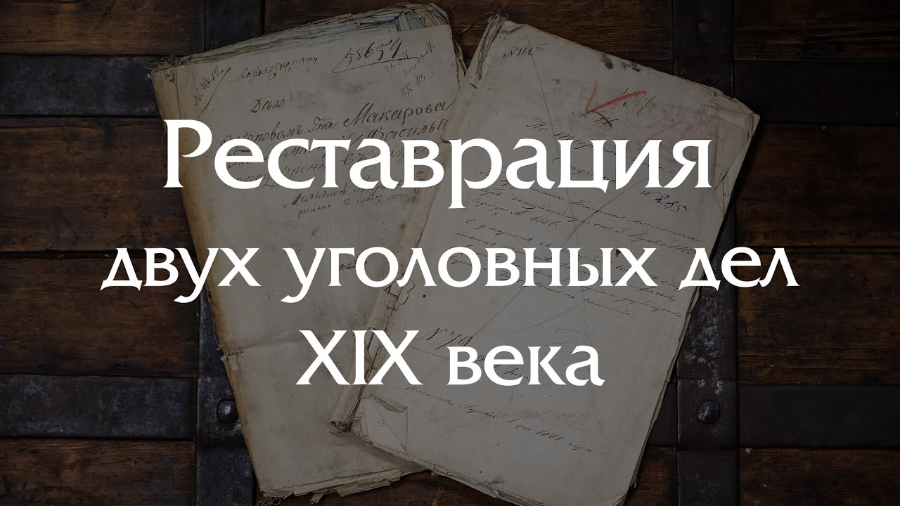 Реставрация двух уголовных дел (кража и убийство) первой половины XIX века!