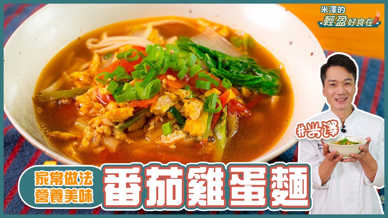 番茄雞蛋麵 |  簡單家常做法！營養美味【米澤的輕盈好食在】