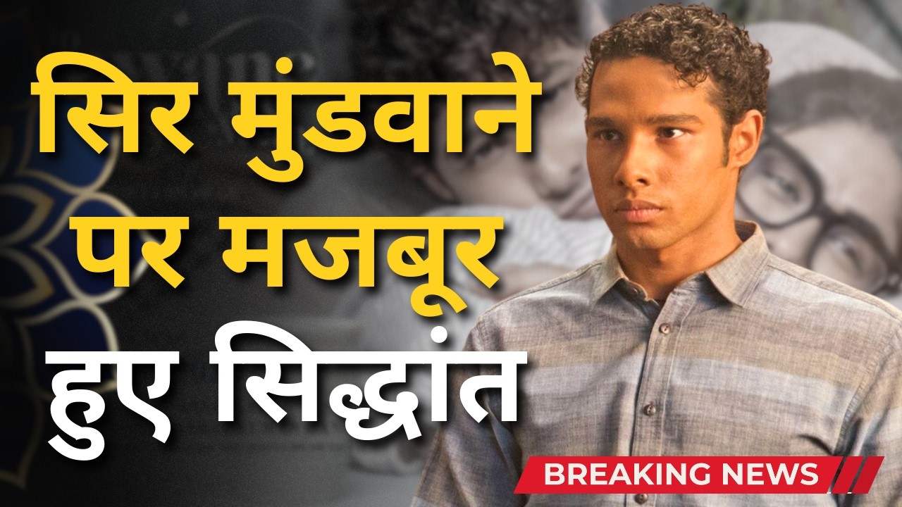 Siddhant Chaturvedi Reveals Shocking Rejection Over Curly Hair