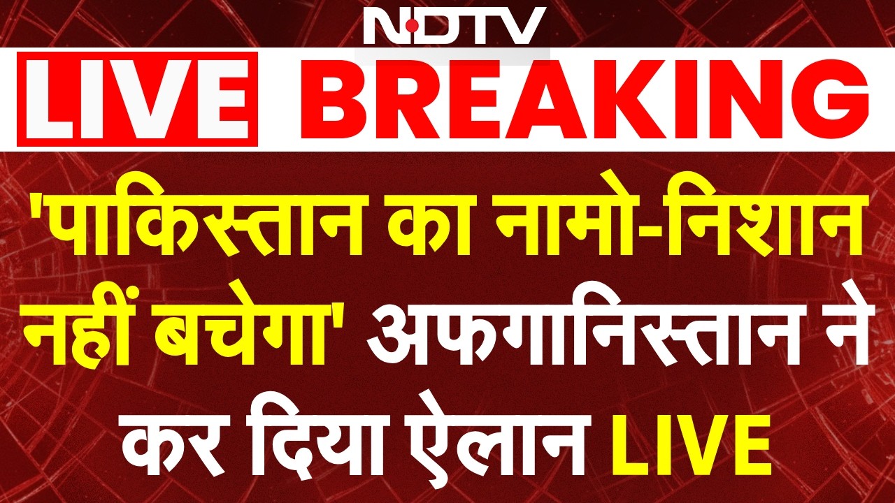 Pakistan Afghanistan War LIVE: 'पाकिस्तान का नामो-निशान नहीं बचेगा' अफगानिस्तान ने कर दिया ऐलान LIVE