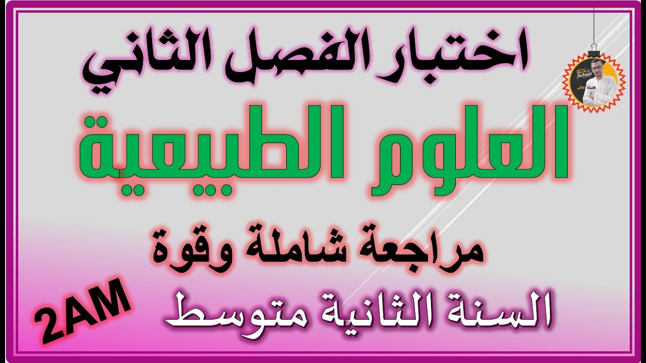 اختبار الفصل الثاني علوم طبيعية السنة الثانية متوسط #2am