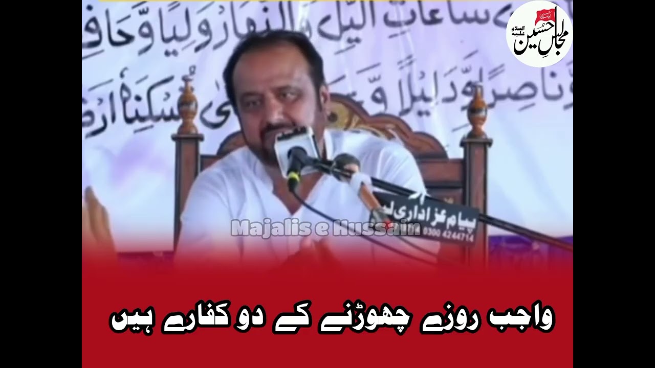 zakri saqlain Abbas ghaloo واجب روزے چھوڑنے کے دو کفارے ہیں #azadari #majalisehussain 