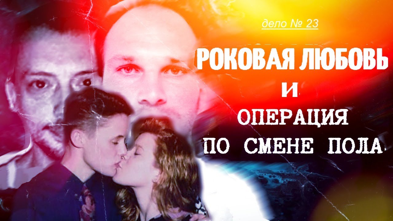 Твой парень–вовсе НЕ ПАРЕНЬ... И ОН за это ЗАПЛАТИТ. ||  Дело 23