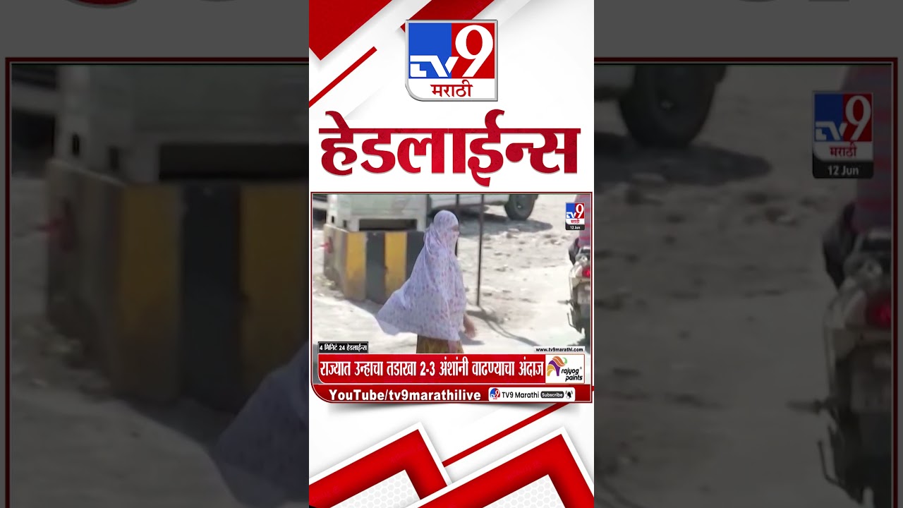 Tv9 Marathi News Top Headline Today | 12 June 2026 | 11 AM | 4 Minute 24 Headline Maharashtra