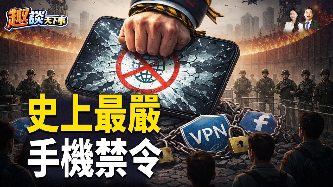 手機禁令十年之最；中國轉向「半封閉」：封網、上交護照、與海外人士社交全面大審查 【趣談天下事】