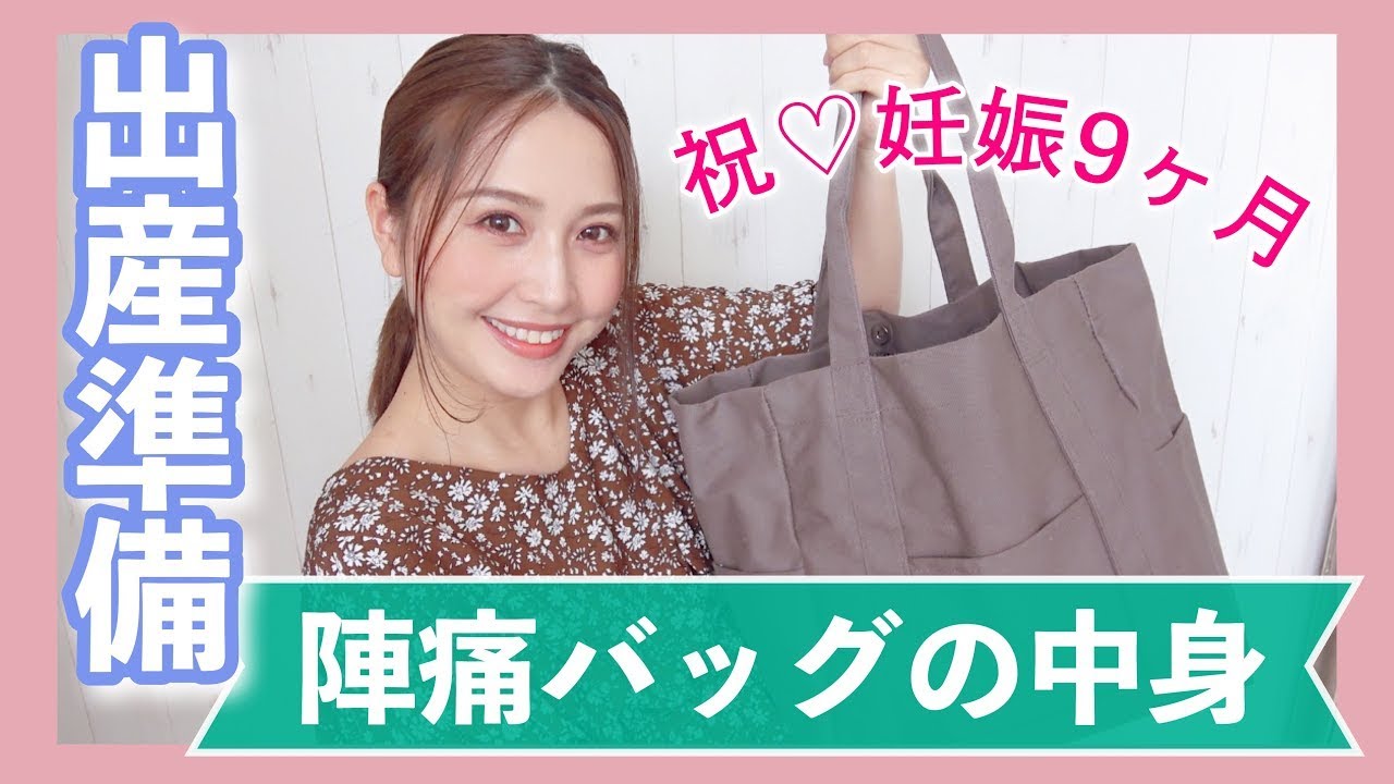 【出産準備】陣痛バッグ・入院バッグの中身💕【妊娠9ヶ月になりました】