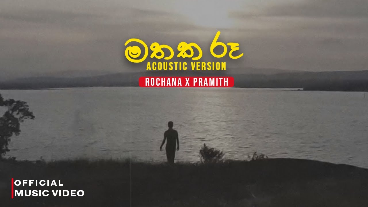 Mathaka Roo (මතක රූ) Acoustic Version - Rochana x Pramith Official MV