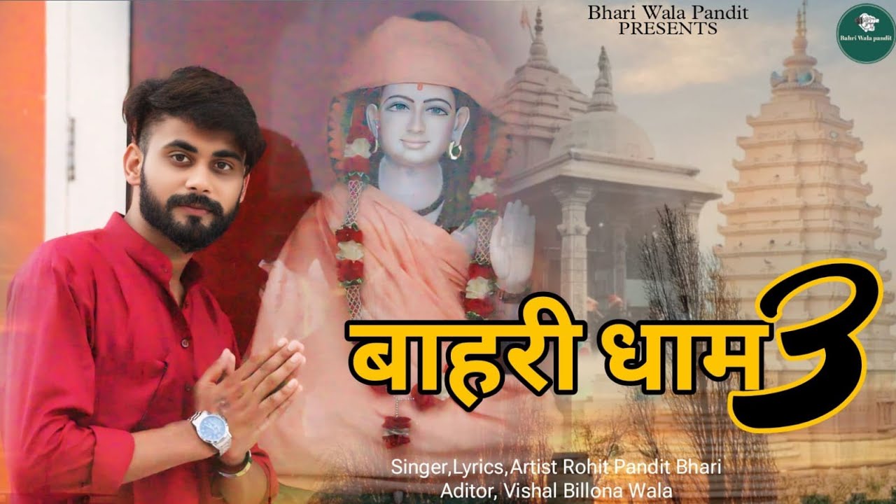 BHARI DHAM 3 !!MEERA BABA BAHRI NEW BHAJAN!! ROHIT PANDIT BHARI
