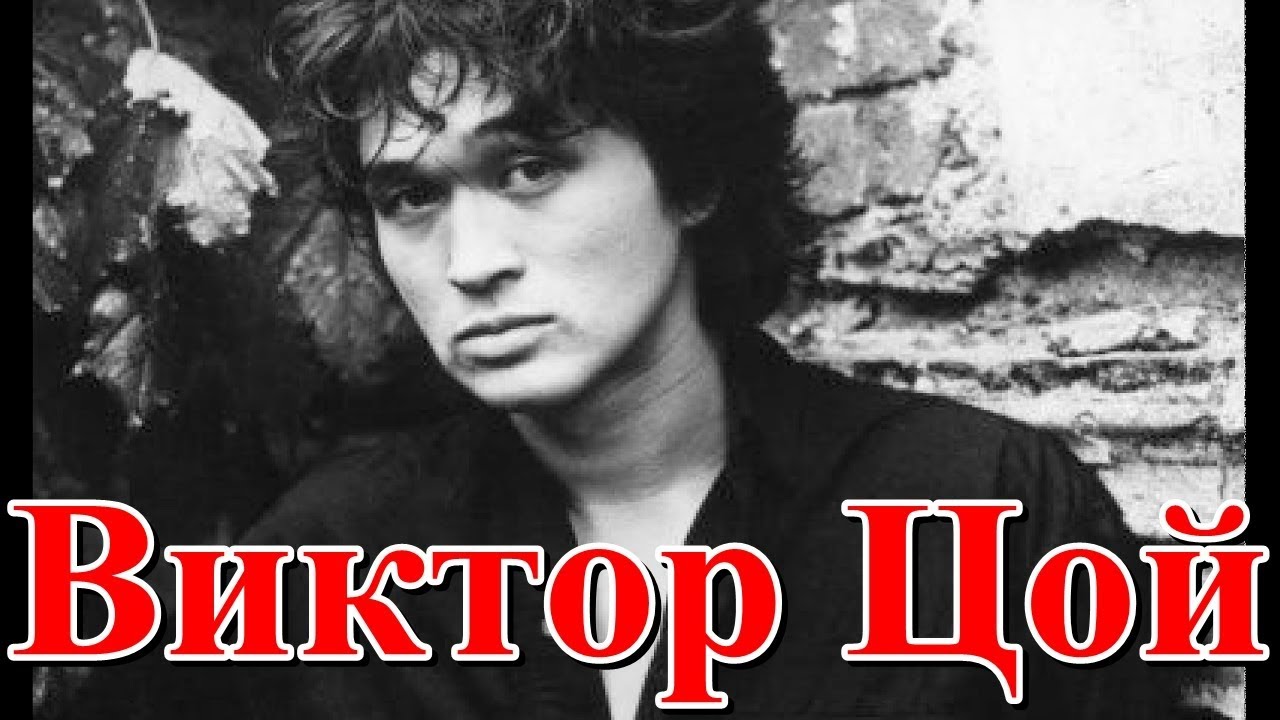 Виктор Цой