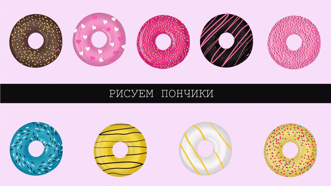 |дневник стокера|Урок рисования в adobe illustrator. Графика. Как я рисую пончики для shutterstock