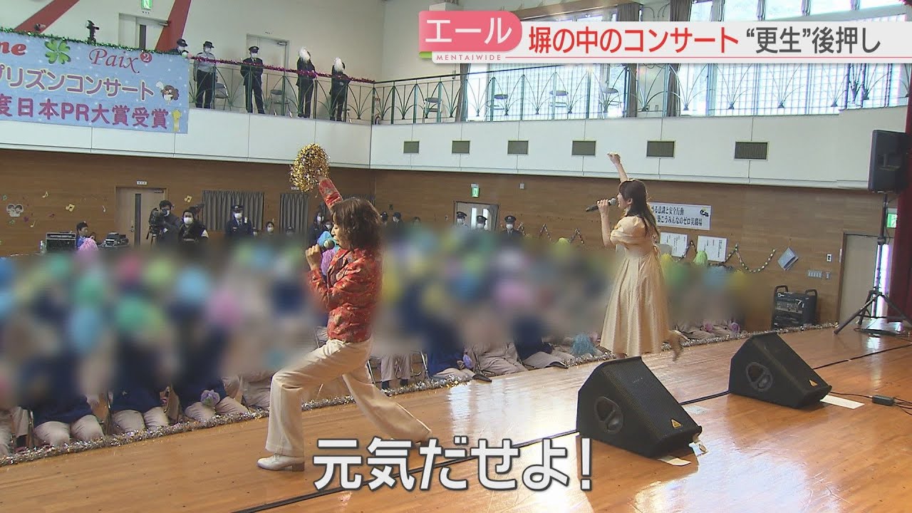 刑務所のアイドルが“塀の中”でコンサート「元気だせよ」やり直す“心のスイッチ”を押したい　受刑者「家族のことを考えた」佐賀