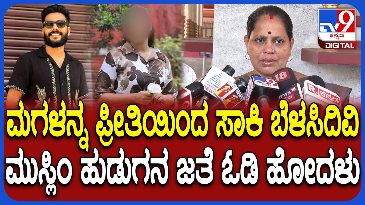 Hindu Muslim Love Case: ಚೆನ್ನಾಗಿ ಕಲಿತು ಅಪ್ಪ ಅಮ್ಮನ ನೋಡಿಕೊಳ್ತೀನಿ ಅಂತಿದ್ಳು ಸರ್‌| #TV9D