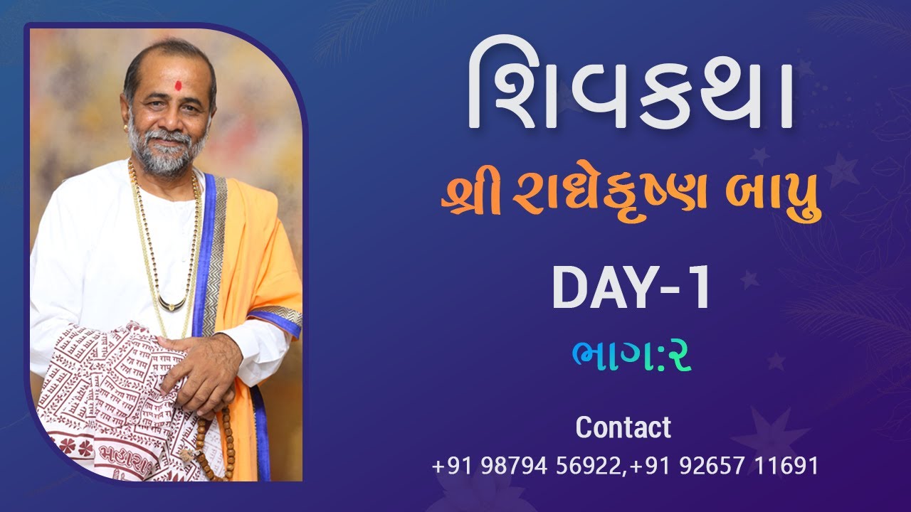 શિવ કથા - Shiv Katha - દિવસ-1 | ભાગ-1| શ્રી રાધે કૃષ્ણ બાપુ | સત્સંગ | Radhe Krishna Bapu | Satsang