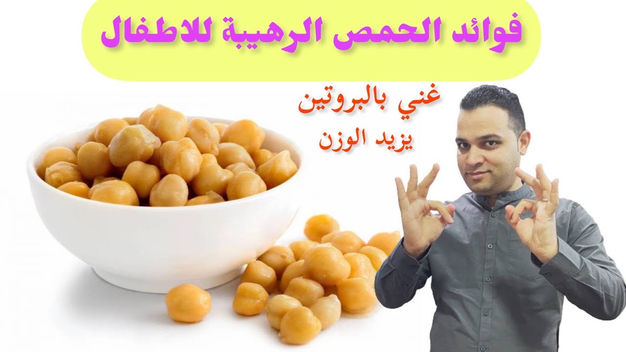 فوائد الحمص الرهيبة للأطفال غنى بالبروتين المفيد ويزيد وزن الطفل و الرضيع واهم وصفات الحمص للأطفال