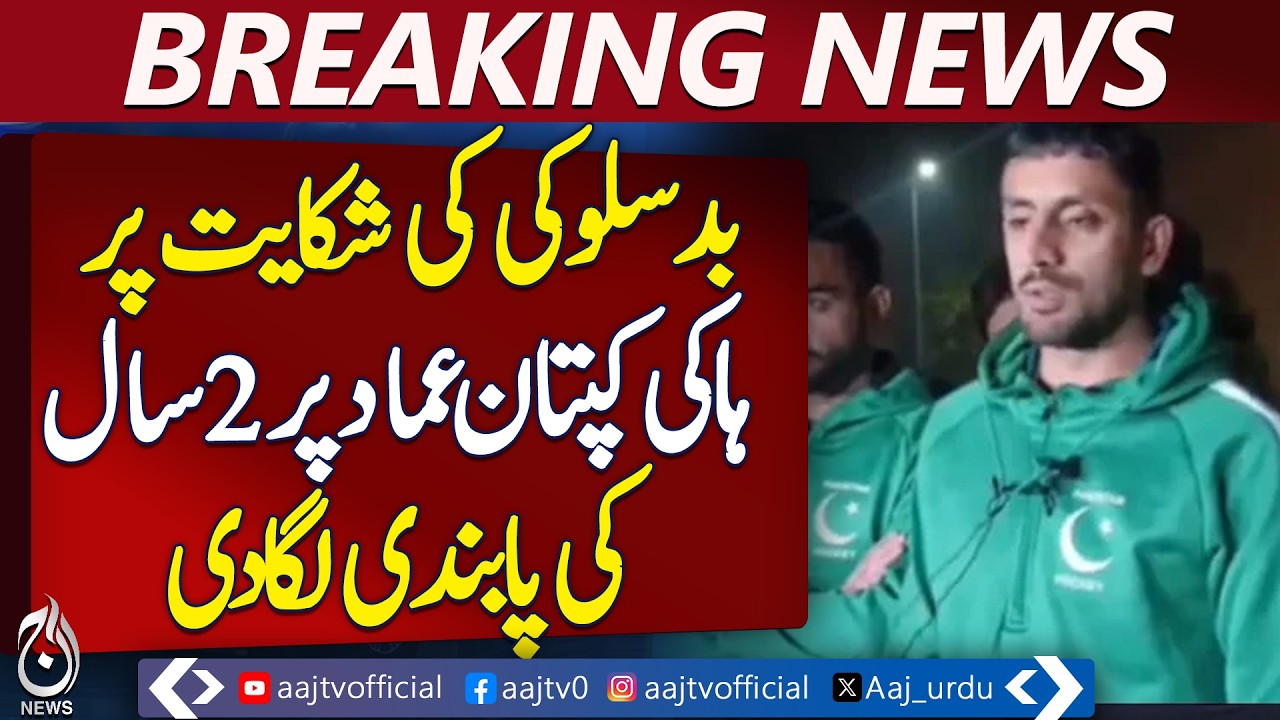 Pakistan Hockey Federation | Tariq Bugti Resigns | Imad Shakil Ban - Aaj Pakistan News
