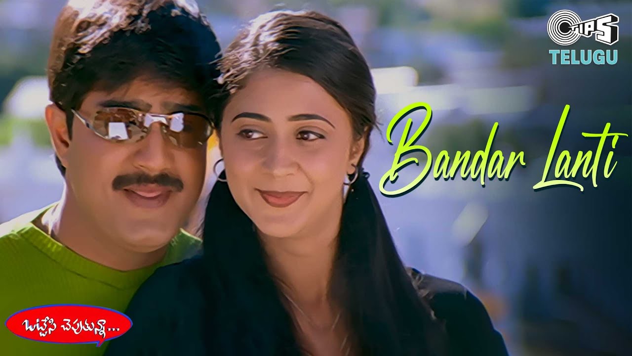 Bandar Lanti Bastilo | Ottesi Cheputhunna | Srikanth | Shankar Mahadevan, Swarnalatha | Telugu Hits