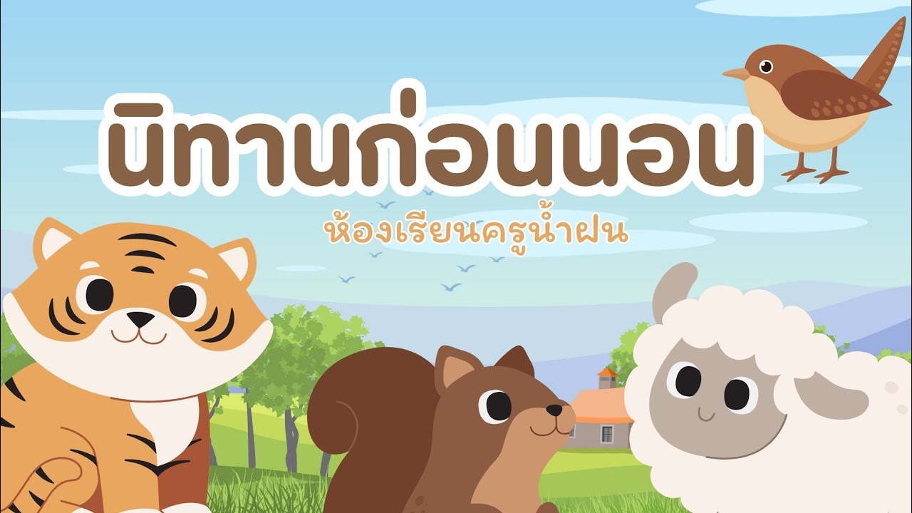 นิทาน​ฟัง​ก่อน​นอน​สำหรับเด็ก​ปฐมวัย​ จอ​มืด​มี​คติ​สอนใจ​