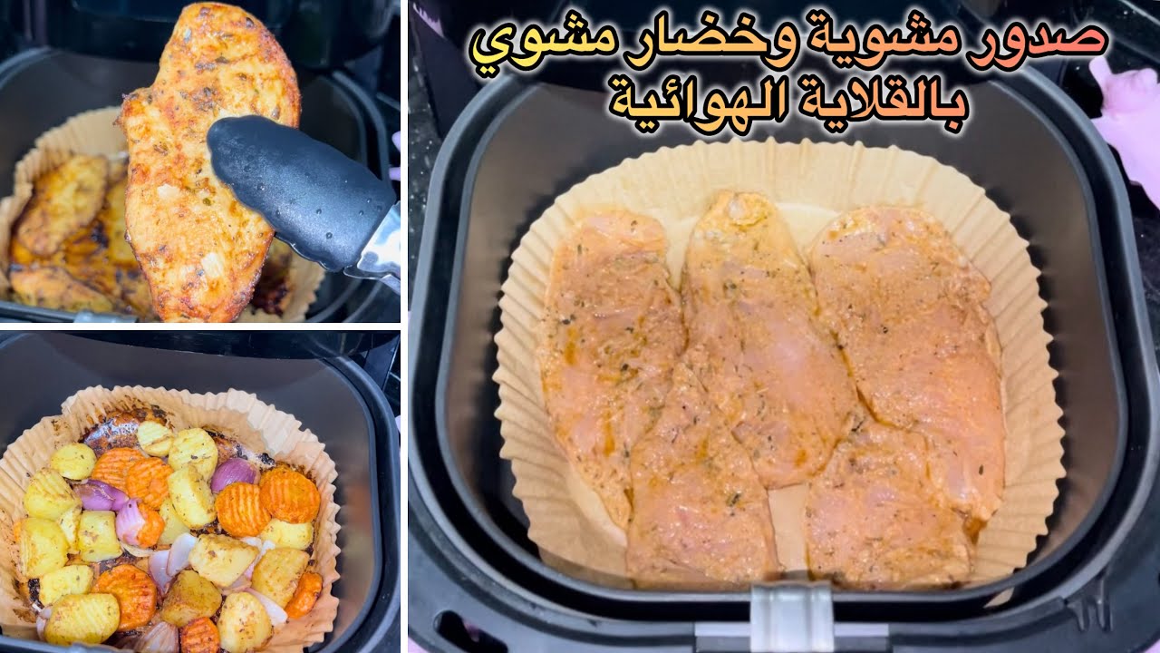 صدور دجاج مشويةو خضار مشوي فى القلاية الهوائية🐔🥕صدور فراخ مشوية فى الاير فراير🐓 air fryer