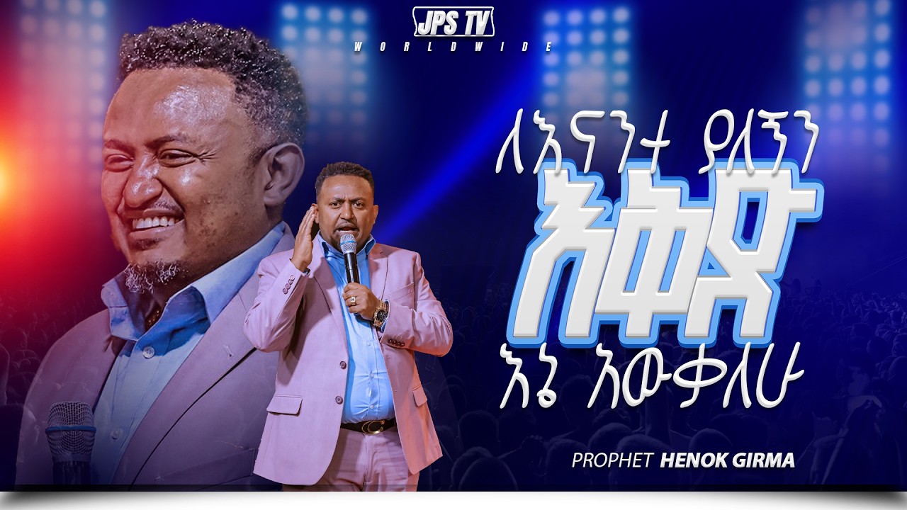 ለእናንተ ያለኝን እቅድ እኔ አውቃለሁ ነብይ ሄኖክ ግርማ |PROPHET HENOK GIRMA[JPS TV WORLD WIDE] 2026