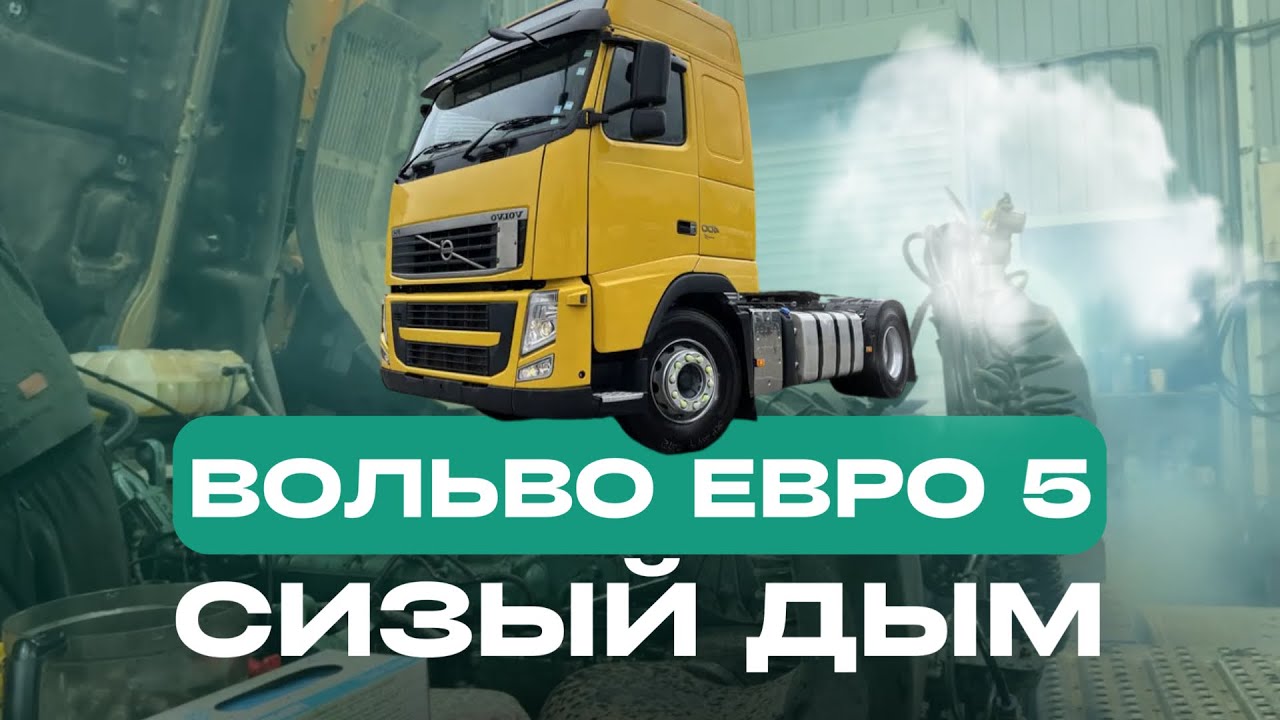 ВОЛЬВО ЕВРО 5. СИЗЫЙ ДЫМ