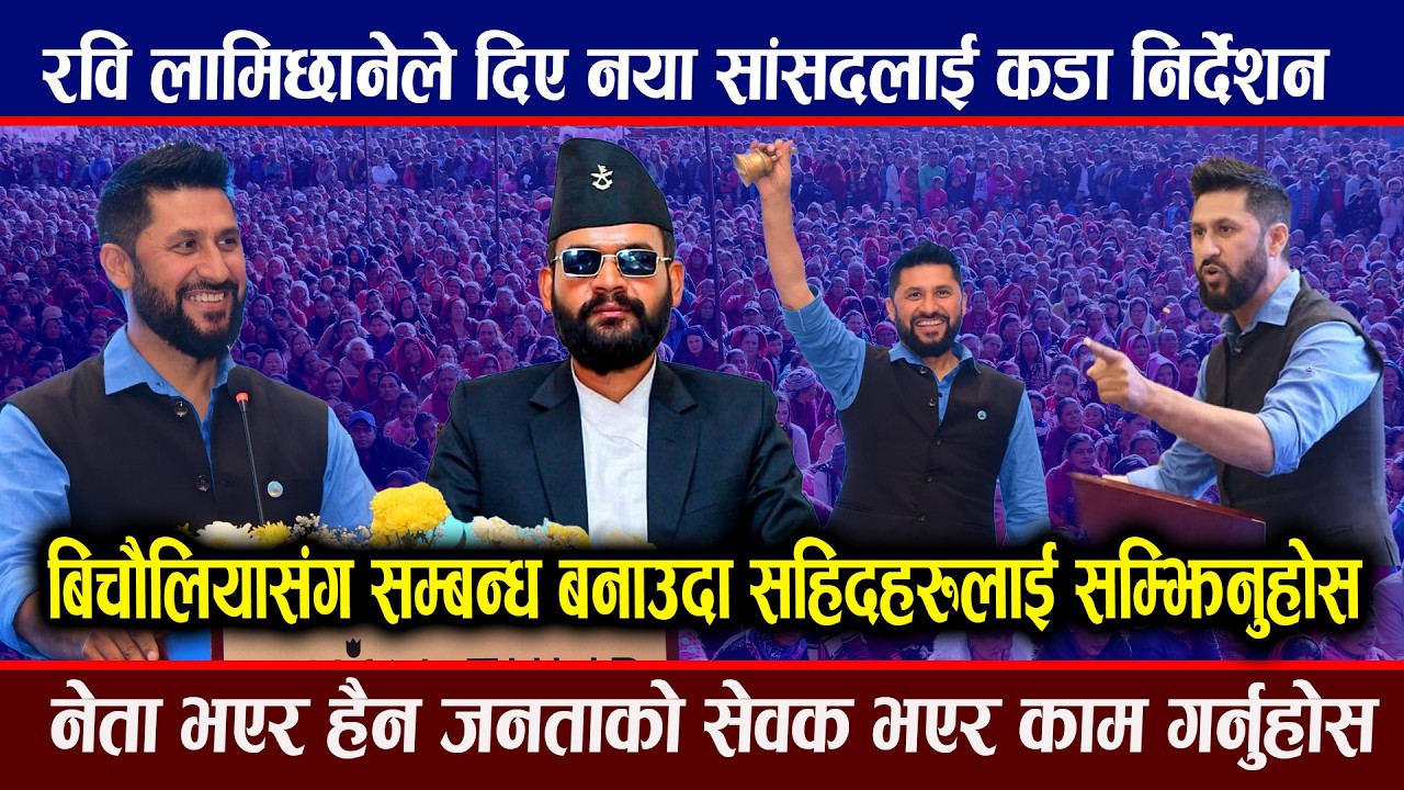 रवि लामिछानेको कडा भाषण :  सांसदलाई भने तलमाथी हुदैन, बालेन नै हो प्रधानमन्त्री । Rabi Lamichhane