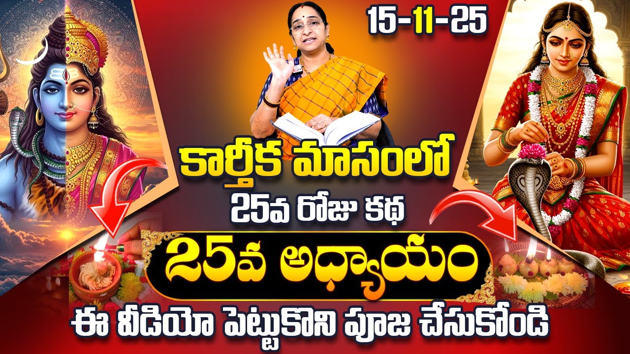 Ramaa Raavi Karthika Puranam Day 25 | Ramaa Raavi Karthikapuranam 25 | Karthikamasam | SumanTV Pulse