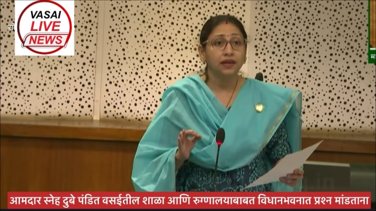 आमदार स्नेह दुबे पंडित वसईतील शाळा आणि रुग्णालयाबाबत विधानभवनात प्रश्न मांडताना
