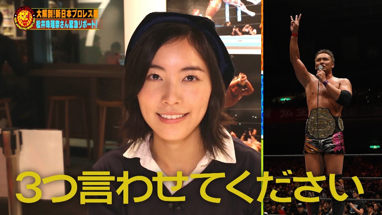 松井珠理奈さん完全持ち込み企画！新日本プロレス展のすべて
