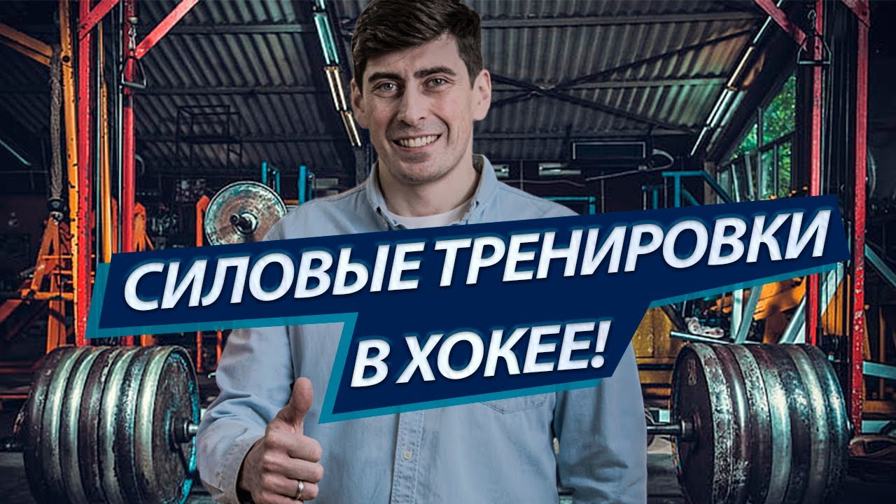 Силовые тренировки в хоккее! | Рецепты успеха хоккеистов